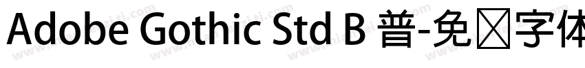 Adobe Gothic Std B 普字体转换